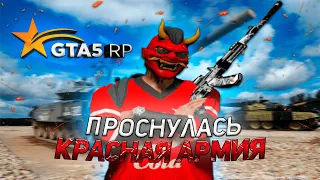 ПРОСНУЛАСЬ КРАСНАЯ АРМИЯ l ТУЛЕВО l ВОЙНА СЕМЕЙ l GTA5RP BLACKBERRY l РОЗЫГРЫШ 100.000$ В ОПИСАНИИ