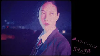 Joanna Wang 王若琳 -《漫步人生路 Slow Walk Of Life》Official Music Video