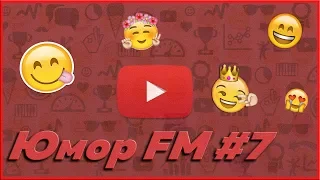 Юмор FM #7 - ЛУЧШИЕ ПРИКОЛЫ МЕСЯЦА 2019 АПРЕЛЬ, ЗАСМЕЯЛСЯ - ПРОИГРАЛ