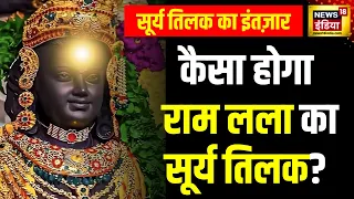 Ram Navami in Ayodhya : अयोध्या में प्राण प्रतिष्ठा के बाद पहली रामनवमी | Surya Tilak | Ram lala