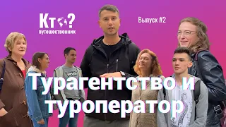 Чем отличаются турагентство и туроператор? Кто путешественник? | Travelcom