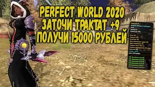 PERFECT WORLD 2020 | ЗАТОЧИ +9 ТРАКТАТ ПОЛУЧИ 15 000 РУБЛЕЙ | ЧЕЛЛЕНДЖ ОТ МУРЛЫКИ