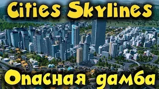 Cities Skylines - Опасная Дамба  Как выжить при потопе? (Natural Disasters)