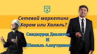 Сетевой Маркетинг Харам или Халяль? Саидмурод Давлатов и Шамиль Аляутдинов  LNS | ЛНС