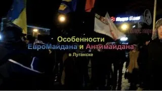 ЕвроМайдан! Милиция перешла на сторону народа, а вокруг СВЕРЕПСТВУЮТ Титушки. Луганск