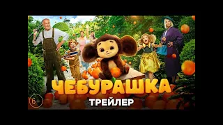 Чебурашка  фильм смотреть онлайн