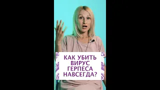 Как убить вирус Герпеса навсегда?