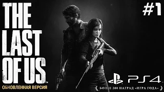 The Last of Us: Remastered - Часть 1: Начало...