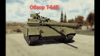 Обзор Т-64Б в War Thunder