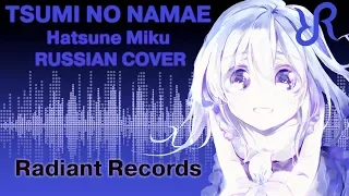 VOCALOID (Hatsune Miku) [The Name of Sin] Supercell RUS song #cover 罪の名前