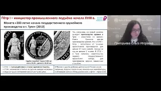 Вебинар: «Пётр I и Россия: история на монетах»