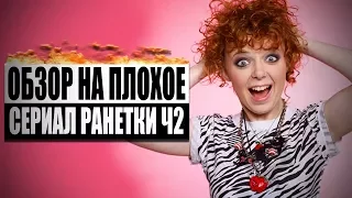 Обзор на плохое - Сериал Ранетки Ч2