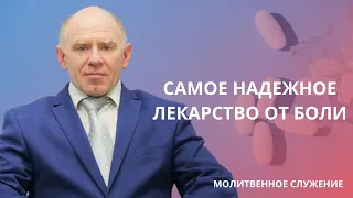 Молитвенное служение | 24.04 | Самое надежное лекарство от боли