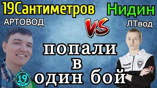 Нидин и 19 Сантиметров ПОПАЛИ в ОДИН БОЙ! Кто кого "унизил" в рандоме?©