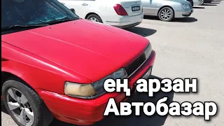 ALL Kөрейік Автобазардағы ең арзан көліктер.....