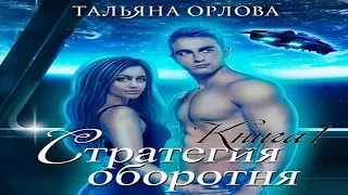 Аудиокнига "Стратегия оборотня. Книга 1" - Орлова Тальяна