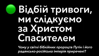 Чому в світлі біблійних пророцтв Путін і його радянсько-російська імперія приречені? Микола Романюк