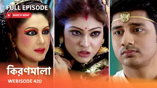 Webisode 420 | Full Episode |  কিরণমালা |  আবার দেখুন আপনাদের প্রিয় ধারাবাহিক "কিরণমালা "