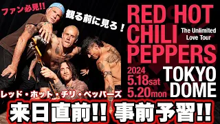 【レッド・ホット・チリ・ペッパーズ】RED HOT CHILI PEPPERS - 2024 来日直前! 事前予習!｜ 過去の来日履歴 / セトリ分析/ TOUR STATSから来日公演を予習&考察