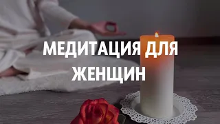 ЛУЧШАЯ МЕДИТАЦИЯ ДЛЯ ЖЕНЩИН | КУНДАЛИНИ ЙОГА