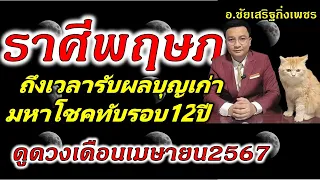 ราศีพฤษภ มีลาภใหญ่ ดูดวงเดือนเมษายน2567 อ.ชัยเสริฐกิ่งเพชร