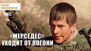 «Мерседес» уходит от погони (1980 год) военный