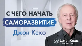 Джон Кехо: Меняя себя, вы изменяете своих близких и всю вселенную.