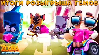 РЕЗУЛЬТАТЫ РОЗЫГРЫША 10000 ГЕМОВ!!! ТЮНИНГОВАНЫЙ ПАКО В ИГРЕ ZOOBA