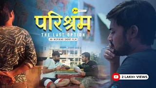 परिश्रम - THE LAST OPTION | Aspirants Inspiring Short film | M2R Entertainment