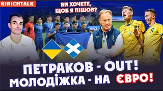 Україна не вийшла до еліти Лігі Нації. Петраков піде у відставку? Молодіжка вийшла на Євро U21