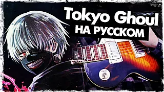 Токийский Гуль Опенинг на русском - Перевод Tokyo Ghoul OP Unravel (Cover) Руслан Утюг Дед Инсайд 😬