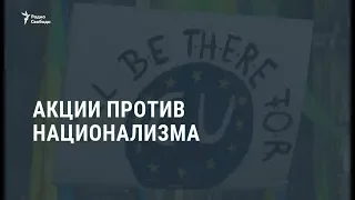 Акции против национализма / Новости