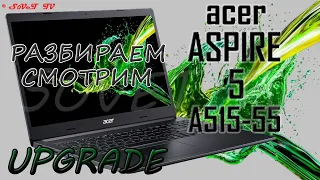 👉 Acer Aspire 5 A515-55 | РАЗБОРКА ОБЗОР АПГРЕЙД СБОРКА | DISASSEMBLY REVIEW UPGRADE ASSEMBLY