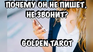 ПОЧЕМУ ОН НЕ ПИШЕТ, НЕ ЗВОНИТ? ГАДАНИЕ НА КАРТАХ ТАРО