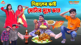 দিহানের ভাই মোটার মুখে ভাত | dihaner bhai motar mukhe vat | bengali fairy tales | dihan | bihan |