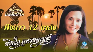 พิมพ์ใจ เพชรพลาญชัย - รวมสุดยอดกลอนดัง - พิมพ์ใจ เพชรพลาญชัย | ม่วนกับกลอนลำหาฟังยาก