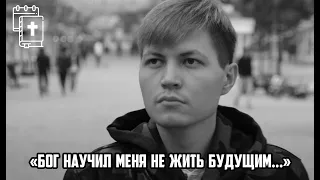 Свидетельство "Бог научил меня не жить будущим..." Дорохин Илья, Узбекистан, Ташкент.