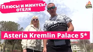 Asteria Kremlin Palace 5* Турция/отзывы туристов