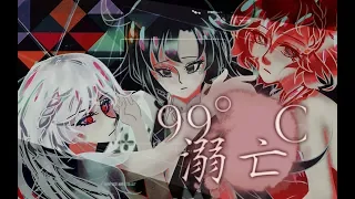 【夏語遙、蕎安、奧斯卡】99°C溺亡