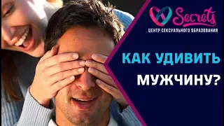 ♂♀ Какие сюрпризы любят мужчины? | Как удивить мужчину? | Сюрприз мужчине! [Secrets Center]