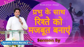 प्रभु के साथ रिश्ते को मजबूत बनाएं || Sermon By Apostle Ankur Narula g @AnkurNarulaMinistries