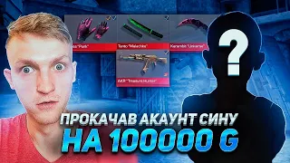 ПРОКАЧАВ акаунт сина на 10 000 ГОЛДИ в Standoff 2! МАЛЕНЬКИЙ подарунок моєму Матвійку)