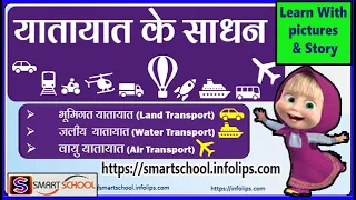 यातायात के साधन | Modes of transport in Hindia by Smart School | with story to clear concept.