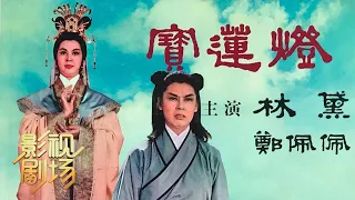 1965年黄梅调电影《宝莲灯》著名影星林黛遗作（林黛 饰 三圣母，郑佩佩 饰 刘彦昌）来自《戏曲影视剧场》| 中华戏韵