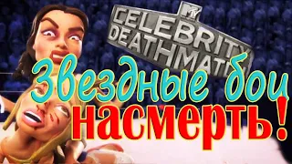 Звездные бои насмерть - безумие МТВ / Celebrity deathmatch