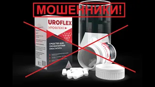 UROFLEX от простатита? 100% обман.