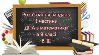 ДПА з математики в 9 класі. Розв'язання 1-12 завдань І частини 3 варіанту