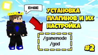 КАК УСТАНОВИТЬ  ПЛАГИНЫ | ПОДРОБНАЯ НАСТРОЙКА ESSENTIALSX  | СОЗДАНИЕ СВОЕГО MINECRAFT СЕРВЕРА | #2