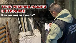 Тело ребенка нашли в стиралке | Подробности трагедии