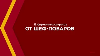 Онлайн курс обучения «Шеф-повар (Повар 6-го разряда)» - 15 фирменных секретов от шеф-поваров